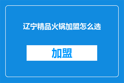 辽宁精品火锅加盟怎么选