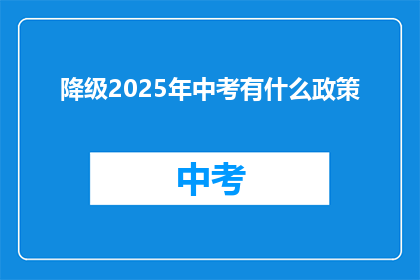 降级2025年中考有什么政策
