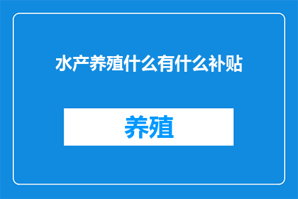 水产养殖什么有什么补贴