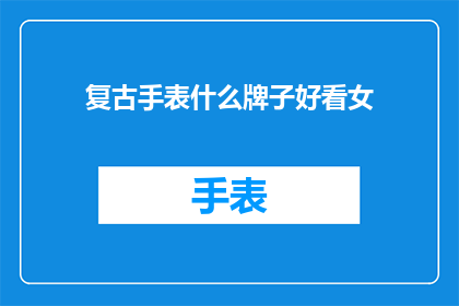 复古手表什么牌子好看女