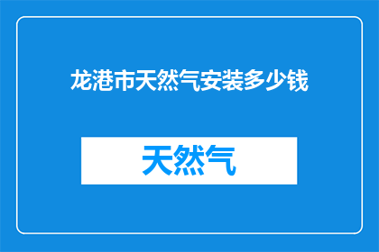 龙港市天然气安装多少钱