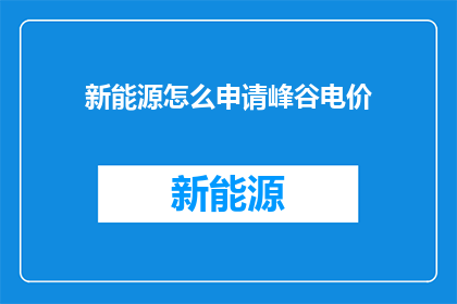 新能源怎么申请峰谷电价