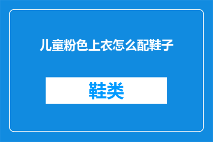 儿童粉色上衣怎么配鞋子