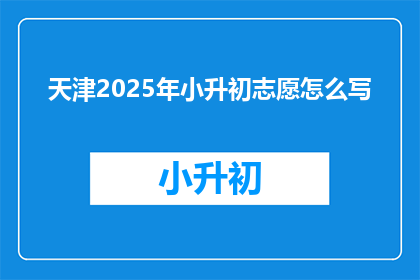 天津2025年小升初志愿怎么写