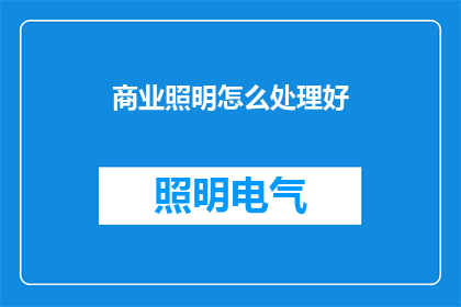 商业照明怎么处理好
