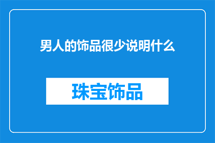 男人的饰品很少说明什么