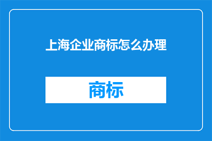上海企业商标怎么办理