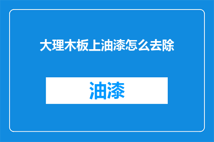 大理木板上油漆怎么去除