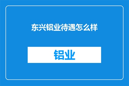 东兴铝业待遇怎么样