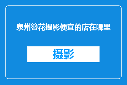 泉州簪花摄影便宜的店在哪里