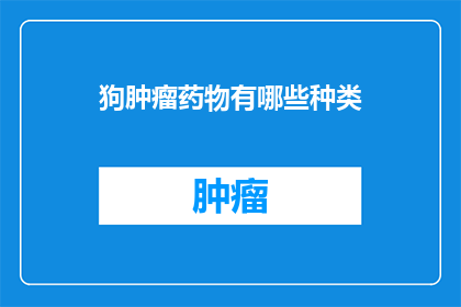 狗肿瘤药物有哪些种类