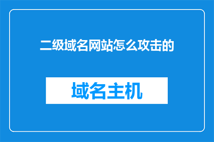 二级域名网站怎么攻击的