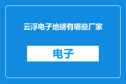 云浮电子地磅有哪些厂家