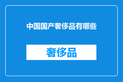 中国国产奢侈品有哪些