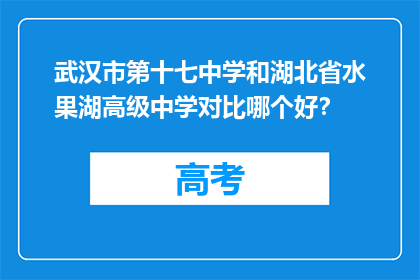 武汉市第十七中学和湖北省水果湖高级中学对比哪个好？
