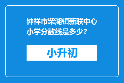 钟祥市柴湖镇新联中心小学分数线是多少？