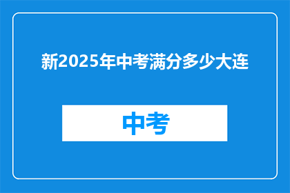 新2025年中考满分多少大连