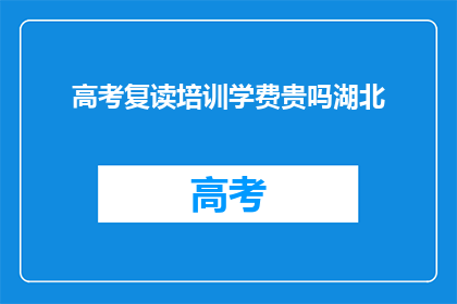 高考复读培训学费贵吗湖北