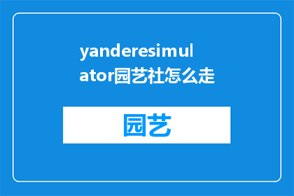 yanderesimulator园艺社怎么走