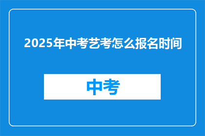 2025年中考艺考怎么报名时间