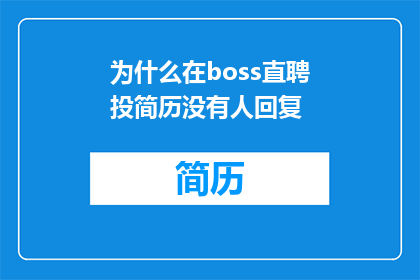 为什么在boss直聘投简历没有人回复