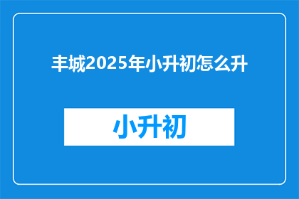 丰城2025年小升初怎么升