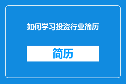 如何学习投资行业简历