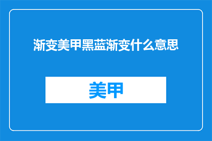 渐变美甲黑蓝渐变什么意思