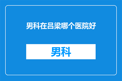 男科在吕梁哪个医院好