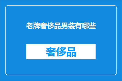 老牌奢侈品男装有哪些