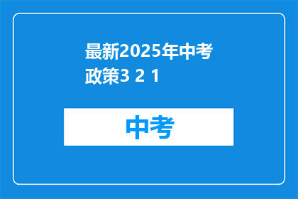 最新2025年中考政策3 2 1