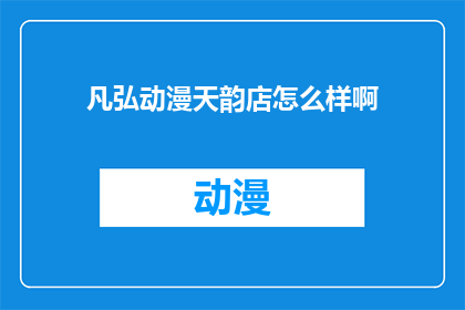 凡弘动漫天韵店怎么样啊