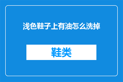 浅色鞋子上有油怎么洗掉