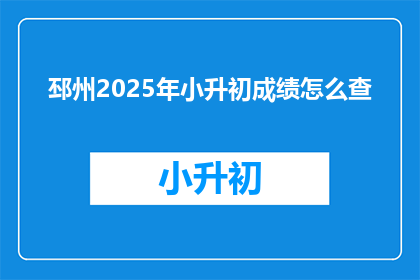 邳州2025年小升初成绩怎么查
