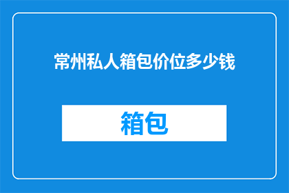常州私人箱包价位多少钱