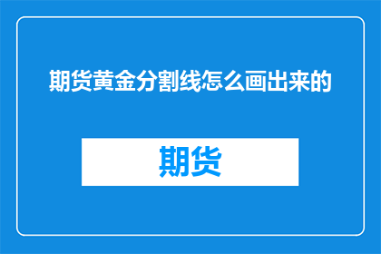 期货黄金分割线怎么画出来的