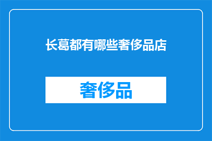 长葛都有哪些奢侈品店