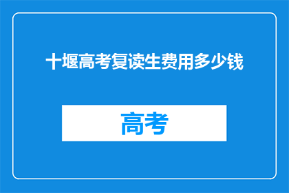 十堰高考复读生费用多少钱