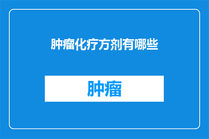 肿瘤化疗方剂有哪些