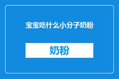 宝宝吃什么小分子奶粉