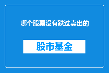 哪个股票没有跌过卖出的