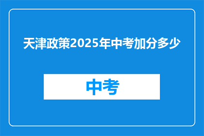 天津政策2025年中考加分多少