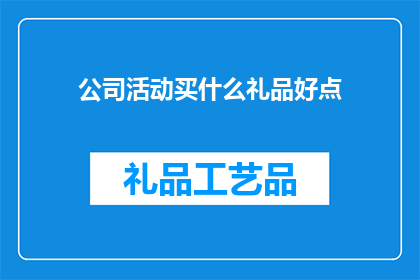 公司活动买什么礼品好点