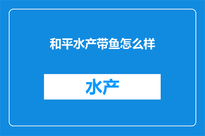 和平水产带鱼怎么样