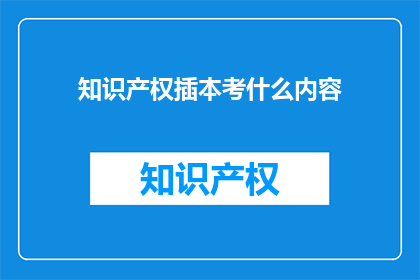 知识产权插本考什么内容