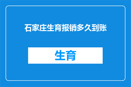 石家庄生育报销多久到账