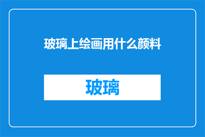 玻璃上绘画用什么颜料
