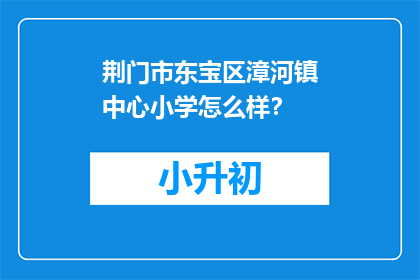 荆门市东宝区漳河镇中心小学怎么样？