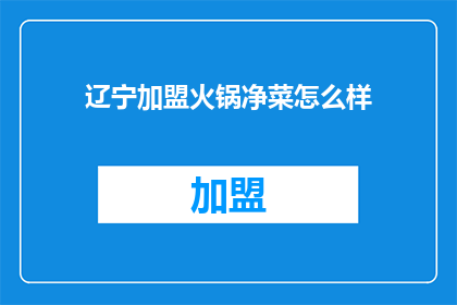 辽宁加盟火锅净菜怎么样