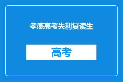 孝感高考失利复读生